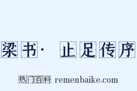 梁书·止足传序是什么意思的图片